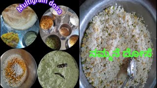 ಹಳ್ಳಿಗಳಲ್ಲಿ ಮಾಡುವ ದೋಸೆ | ರುಚಿಕರ ದೋಸೆ | how to make village style dosa |