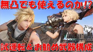 【FF7EC】FF9コラボ武器無凸ジタンソードでも使える！？実際にジタンソード使ってみた！！試運転＆お勧め武器構成【FF7エバークライシス/エバクラ】【FF7R】【FF7リバース】