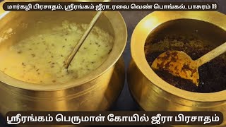 Thiruppavai 9 - Srirangam Jeera Prasadam, Aval Ven Ponga - Margazhi Thiruppavai Pasuram