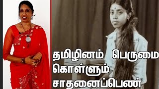 தமிழினம் பெருமை கொள்ளும் சட்டத்துறையின் சாதனைப்பெண்