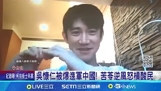 吳慷仁被爆進軍中國! 苦苓逆風怒槓酸民 傳簽約中國壹心娛樂 吳慷仁認有接觸:順著感覺走│記者 黃政杰 張舒涵│【新聞一把抓】20240924│三立新聞台