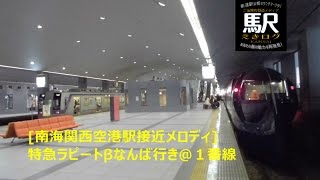 [南海関西空港駅接近メロディ]特急ラピートβなんば行き＠１番線201601 えきログ