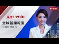 LIVE｜習近平向特朗普致賀電：中美合則兩利、鬥則俱傷 ｜澤連斯基喊話特朗普 盼美繼續撐烏克蘭｜馬斯克突發勒令SpaceX供應商搬出台灣 ｜全球新聞報道 20241107【#香港v 】