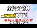 一口气看完《我和太子互听心声》 #小说 #完结文 #有声 #剧情 #爽文