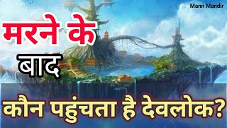 मरने के बाद कौन पहुंचता है देवलोक || जीवों की गति || Mann Mandir