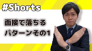 面接落ちるパターン#不採用#就活 #正社員 #フリーター #shorts