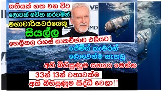 සියල්ල උඩු යටිකුරු කරමින් සතියක් ගත වූ පසු ටයිටන් සබ්මැරීනය ගැන හෙලි වු නවතම බියකරු හෙළිදරව්ව