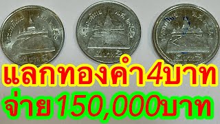 เจอแล้วห้ามใช้ แลกทองคำ4บาท รับซื้อเหรียญ2บาท ดูก่อนใช้นะครับ