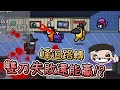 【阿土Atu】雙刀失敗，結局卻大逆轉!?｜Among Us｜實況精華 ft.@Uzra730505 @LancatOfficial @colalin @yulihong22 @R牛 @jia0285 @KYO