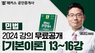 공인중개사 민법 및 민사특별법 기본이론 13~16강 📗 2024 유료인강 무료공개｜해커스 공인중개사 민희열