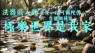 極樂世界是我家 - 法器聲音版 / 有各種法器的聲音，聽起來就會好像在佛寺裡一樣，阿彌陀佛