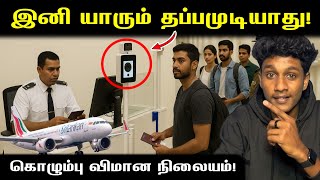 இனி யாரும் விமான நிலையத்தில் தப்பவேமுடியாது!🔥 New Facial Recognition Cameras ✈️🇱🇰 | VK Karikalan