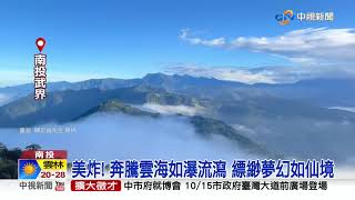 國慶大景! 武界.福壽山雲海.雲瀑 絕美壯麗│中視新聞 20221010