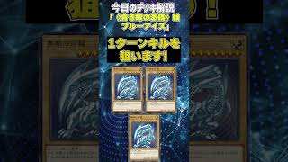 【1分でわかる遊戯王デッキ解説】《青き眼の激臨》軸ブルーアイズ【マスターデュエル-Yu-Gi-Oh!  Master Duel】