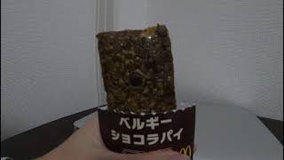 マクドナルドのベルギーショコラパイ食べてみた　21/2/2