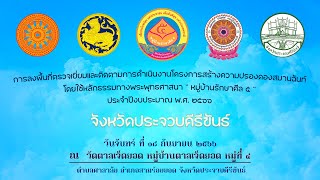 EP.20 การลงพื้นที่ตรวจติดตามผลการดำเนินงานโครงการสร้างความปรองดองสมานฉันท์ ณ ประจวบ