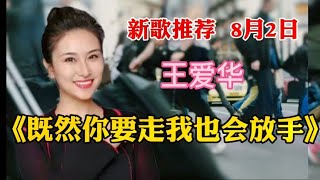 新歌推荐 王爱华最新情歌上线《既然你要走我也会放手》太好听了