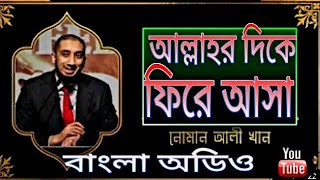 আল্লাহর দিকে ফিরে আসুন || অসাধারণ একটি আলোচনা || noman ali khan