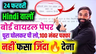 24 फरवरी Hindi पेपर बोर्ड ने किया जारी🤯100% यही आयेगा ✅||Up Board Class 12th Hindi Model Paper 2025