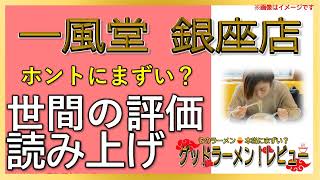 【読み上げ】一風堂 銀座店 実際はまずい？美味しい？精選口コミ貫徹調査10評