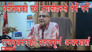 स्वदेश फर्कन के-के कुरामा ध्यान दिनु पर्छ ? अब मलेसियामा नेपाली श्रमिकहरुको भबिष्य कस्तो हुनेछ ?