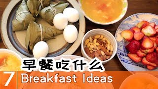 第7个早餐idea【365个早餐ideas】粽子鸡蛋 | 凉拌萝卜丝|西红柿蘑菇汤/早餐吃什么Breakfast Ideas #7