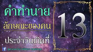 ทายนิสัยจากวันเกิดที่ 13 - ดูดวงออนไลน์ เคลียดวง Banktarot (2561)