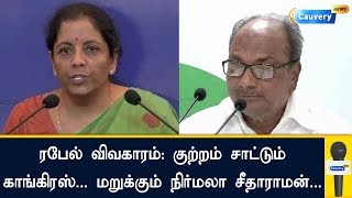 ரபேல் விவகாரம்: குற்றம் சாட்டும் காங்கிரஸ்... மறுக்கும் நிர்மலா சீதாராமன்...