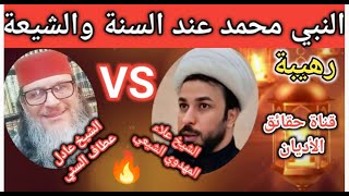 🔥 الحرب الشرسة على شخصية النبي محمد 😱بين السنة والشيعة علاء المهدوي وعادل عطاف