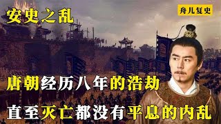 安史之乱：唐朝经历八年的浩劫，直至灭亡都没有平息的内乱