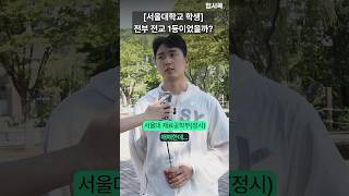 서울대생은 과연 전교 1등이었을까? #shorts