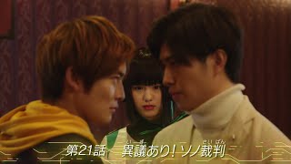 仮面ライダーゼロワン 第21話 予告 Kamen Rider Zero One EPISODE #21 Preview