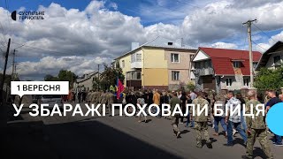 На Тернопільщині попрощалися з  військовослужбовцем