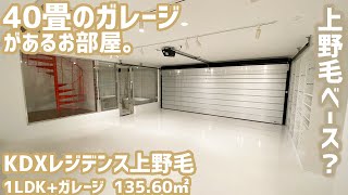 【KDXレジデンス上野毛/KDX RESIDENCE KAMINOGE】 高級賃貸内見動画　1LDK 135.60㎡　40畳のガレージ付き・大人の秘密基地物件