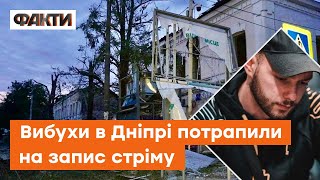 ТРУСОНУЛО ВСЕ МІСТО: момент ВИБУХУ в Дніпрі випадково потрапив на стрім