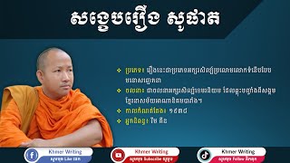 [សាច់រឿងសុទ្ធ] សង្ខេបរឿង សូផាត - [Khmer Writing] - วรรณคดีเขมร