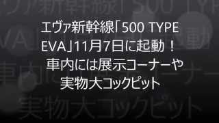 エヴァ新幹線「500 TYPE EVA」11月7日に起動！　車内には展示コーナーや実物大コックピット