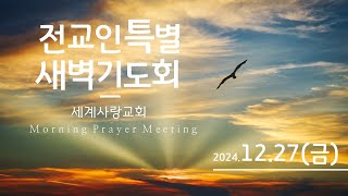 세계사랑교회 생방송 특별새벽예배 | 2024.12.27 | 백경삼 담임목사