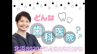 どんな歯科医院？ / 北浜8020デンタルクリニック