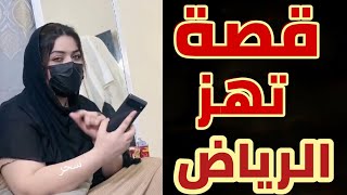 قصة تهز الرياض المملكه العربيه السعوديه عاجل