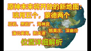 原神未来将会开放的新地图：璃月五个，蒙德两个，位置详细解析【谭笨小鹿】