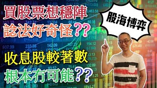 股票中冇穩陣股，收股息完全冇着數 | 穩陣股 | 高息股 | 派息 | 股市分析 |  股海博弈  |  收股息   | 財務自由   |   被動收入