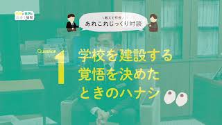 安平町に誕生する早来地区義務教育学校とはどんな学校！？ Vol.2