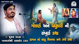 ગોકર્ણ અને ધંધુકારી ની સંપૂર્ણ કથા || Pu.Ranchhod dada || Acharyashri | New Short Video #npsgujrat