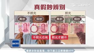 40張人民幣付喪葬費　業者兌換竟是假鈔｜三立新聞台