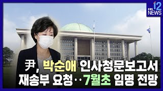 2022. 06. 24. 尹, 박순애 인사청문보고서 재송부 요청‥7월 초 임명 전망