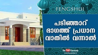 പടിഞ്ഞാറ് ഭാഗത്ത് പ്രധാന വാതില്‍ വന്നാല്‍ | Fengshui | Ladies Hour | Kaumudy TV