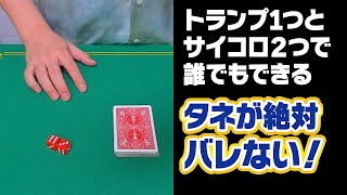 [759]【衝撃】絶対バレないマジック！トランプとサイコロで今すぐ誰でも演じられます！超オススメ