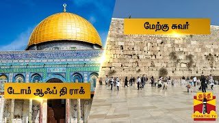 டோம் ஆஃப் தி ராக் மற்றும் மேற்கு சுவர் ஒரு சிறப்பு பார்வை | Tomb of Rock | West Wall | Jerusalem