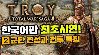 토탈워 트로이 사전 공개 2화 - 트로이의 전투와 군단운영 이것은 햄탈워인가? 역탈워 인가? I 토탈워 사가 : 트로이 정보 영상